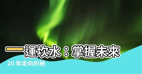 一運坎水|【坎水】揭秘「坎水」之謎！易經第29卦帶你探索坎為水的神奇世。